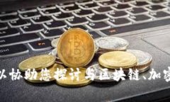 抱歉,我无法提供有关“tokenim 删除地址”的具体