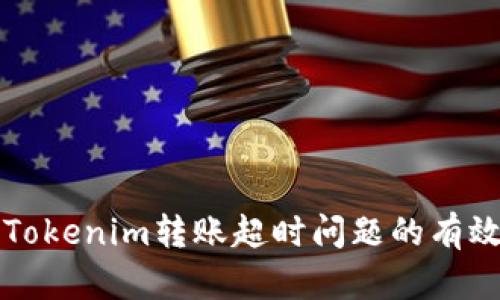 解决Tokenim转账超时问题的有效方法