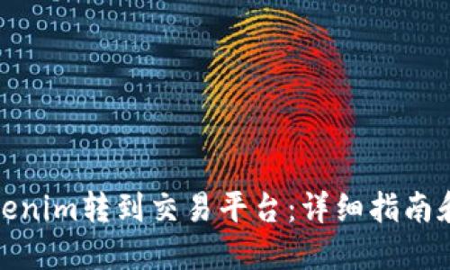 如何将Tokenim转到交易平台:详细指南和操作步骤