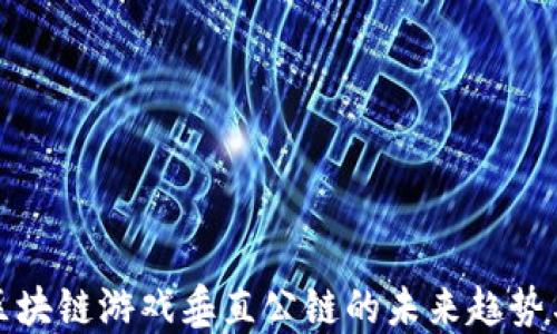 探索区块链游戏垂直公链的未来趋势与创新