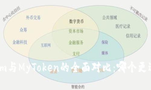 Tokenim与MyToken的全面对比:哪个更适合你?