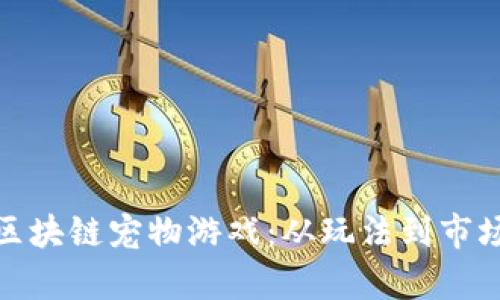探索区块链宠物游戏:从玩法到市场前景
