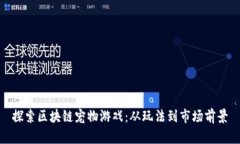 探索区块链宠物游戏:从玩法到市场前景