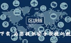 : Tokenim下载：为您提供安全便捷的数字资产管理