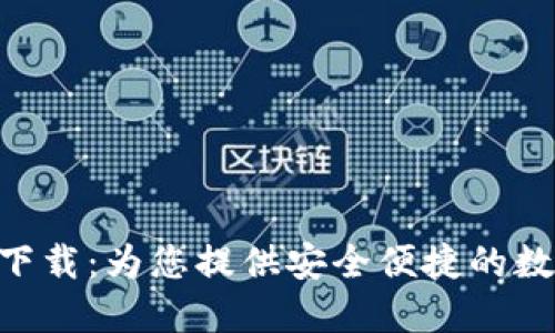 : Tokenim下载:为您提供安全便捷的数字资产管理