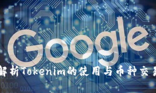 深入解析Tokenim的使用与币种交易技巧