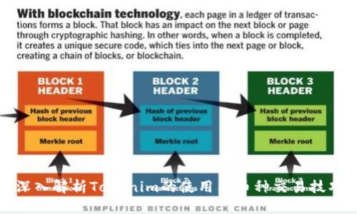 深入解析Tokenim的使用与币种交易技巧