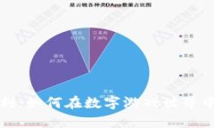 区块链游戏套利:如何在数字游戏世界中实现财