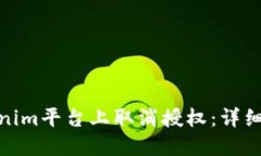 如何在Tokenim平台上取消授权:详细指南与步骤