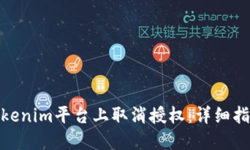 如何在Tokenim平台上取消授权:详细指南与步骤