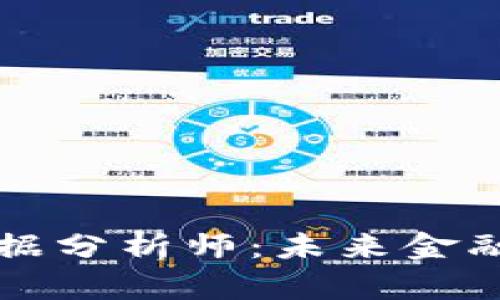 区块链金融大数据分析师:未来金融行业的新领军者