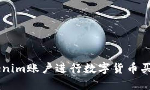 如何使用Tokenim账户进行数字货币买卖: 完整指南