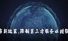 Tokenim发布新政策,限制第三方服务以增强用户安