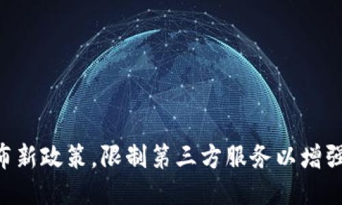 Tokenim发布新政策,限制第三方服务以增强用户安全性