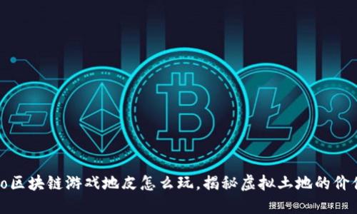 liao/liao区块链游戏地皮怎么玩,揭秘虚拟土地的价值与玩法