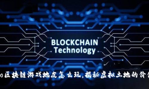 liao/liao区块链游戏地皮怎么玩,揭秘虚拟土地的价值与玩法