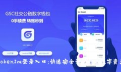 TokenIm登录入口:快速安全访问你的数字资产