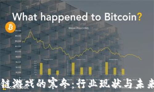 区块链游戏的寒冬:行业现状与未来展望