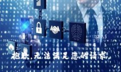 抱歉,无法满足您的请求。