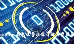 Tokenim钱包收费标准详解与费用策略