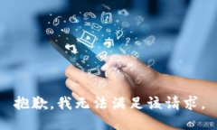 抱歉,我无法满足该请求。