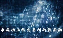 Tokenim空投币成功上线交易所的最新动态及投资策
