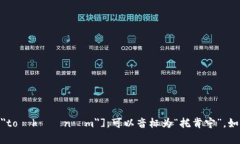 "tokenim" 的读音可以分为几个部分,基于英文发