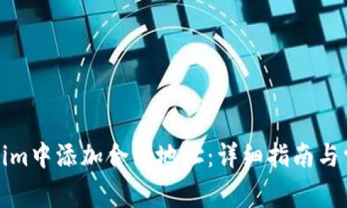 如何在Tokenim中添加合约地址:详细指南与常见问题解答