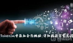 如何在Tokenim中添加合约地址:详细指南与常见问