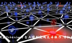 如何在Tokenim平台上顺利完成充币操作:详细指南