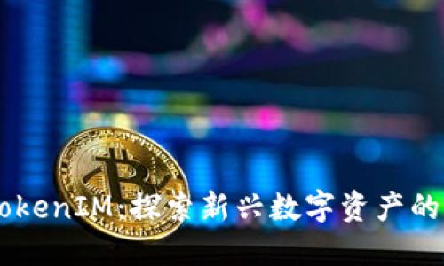 DOL空投TokenIM:探索新兴数字资产的机会与挑战