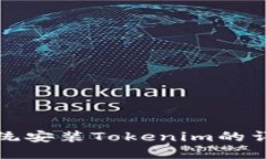 鸿蒙系统安装Tokenim的详细指南
