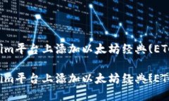 如何在Tokenim平台上添加以太坊经典(ETC)的详细指