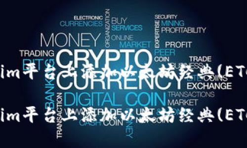 如何在Tokenim平台上添加以太坊经典(ETC)的详细指南
如何在Tokenim平台上添加以太坊经典(ETC)的详细指南