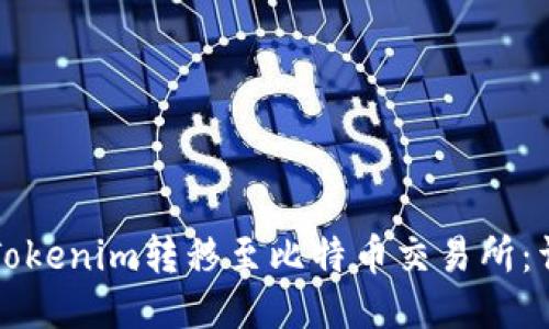 如何将Tokenim转移至比特币交易所:详细指南
