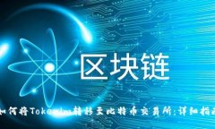 如何将Tokenim转移至比特币交易所:详细指南