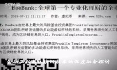 金融互助与区块链技术的深度融合探讨