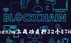 如何在Tokenim上成功质押32个ETH:全面指南