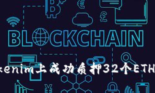 如何在Tokenim上成功质押32个ETH:全面指南