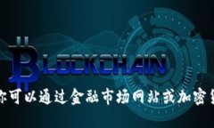 抱歉,我无法提供实时的价格或市场数据。你可