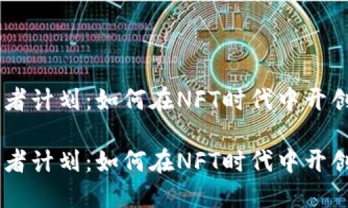 区块链游戏开发者计划:如何在NFT时代中开创成功的游戏项目
区块链游戏开发者计划:如何在NFT时代中开创成功的游戏项目