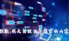 抱歉,我无法提供您请求的内容。