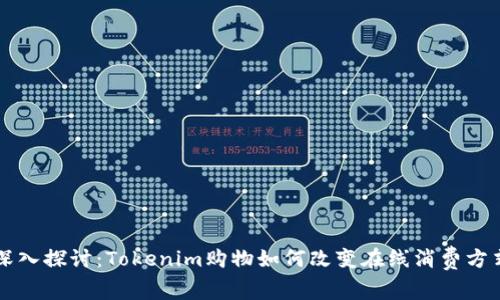 深入探讨:Tokenim购物如何改变在线消费方式