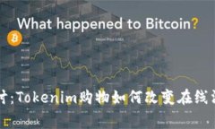 深入探讨:Tokenim购物如何改变在线消费方式