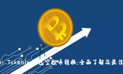 Title: Tokenim钱包空投币转换:全面了解及最佳实践