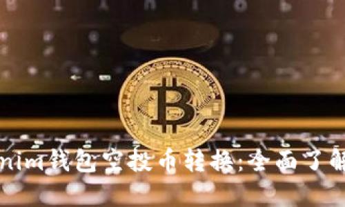Title: Tokenim钱包空投币转换:全面了解及最佳实践