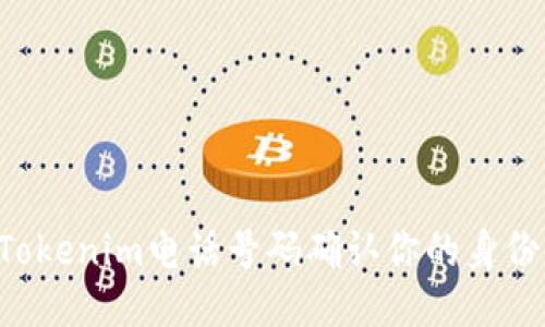 如何使用Tokenim电话号码确认你的身份:全面指南