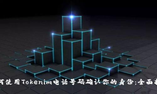 如何使用Tokenim电话号码确认你的身份:全面指南