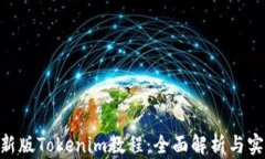 bioati新版Tokenim教程:全面解析与实战指南