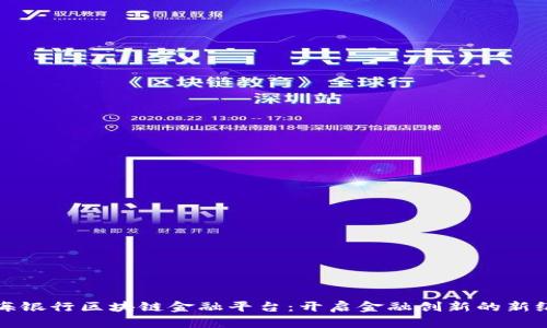 渤海银行区块链金融平台:开启金融创新的新纪元